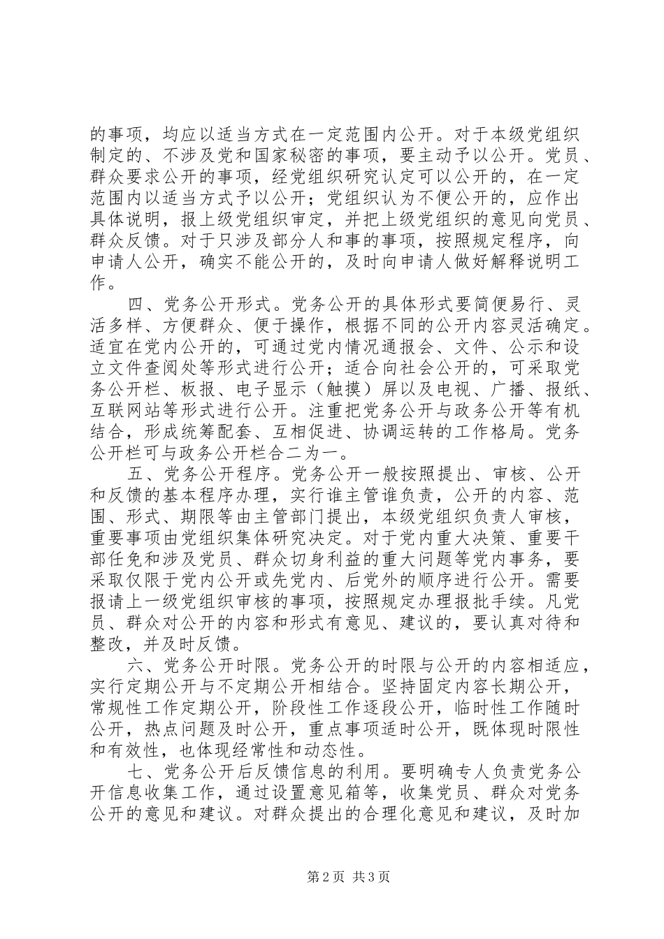党务公开工作规章制度 _第2页