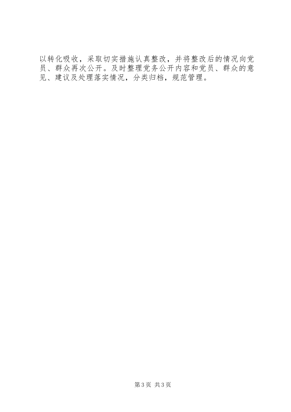 党务公开工作规章制度 _第3页