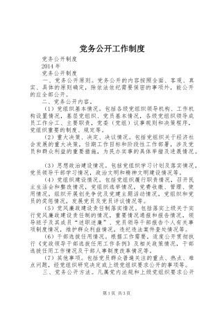 党务公开工作规章制度 