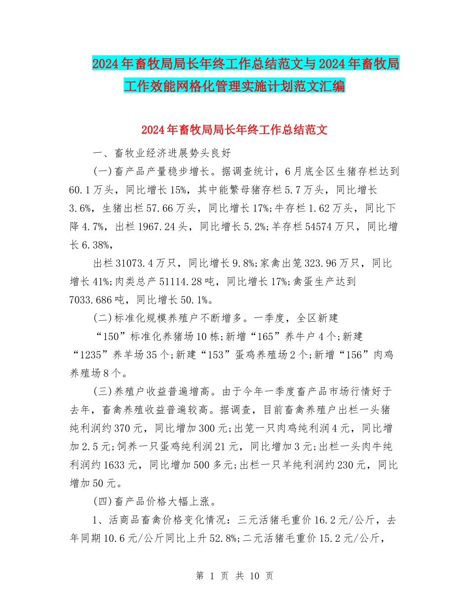 2024年畜牧局局长年终工作总结范文与2024年畜牧局工作效能网格化管理实施计划范文汇编_第1页