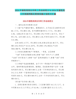 2024年畜牧局局长年终工作总结范文与2024年畜牧局工作效能网格化管理实施计划范文汇编