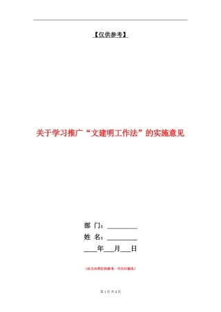 关于学习推广“文建明工作法”的实施意见