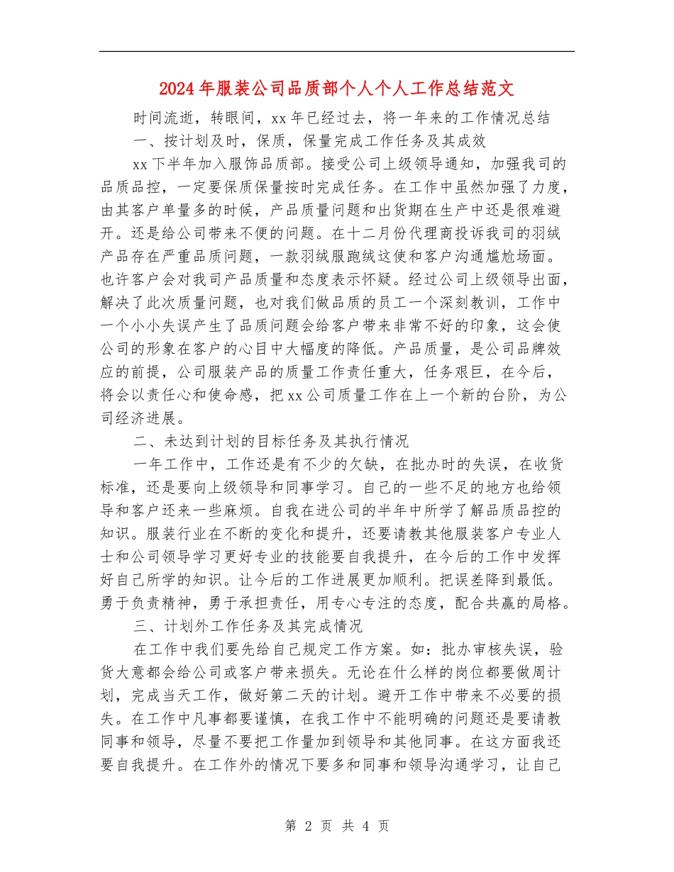 2024年服装公司品质部个人个人工作总结范文_第2页