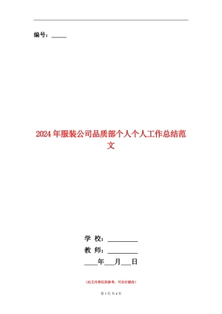 2024年服装公司品质部个人个人工作总结范文