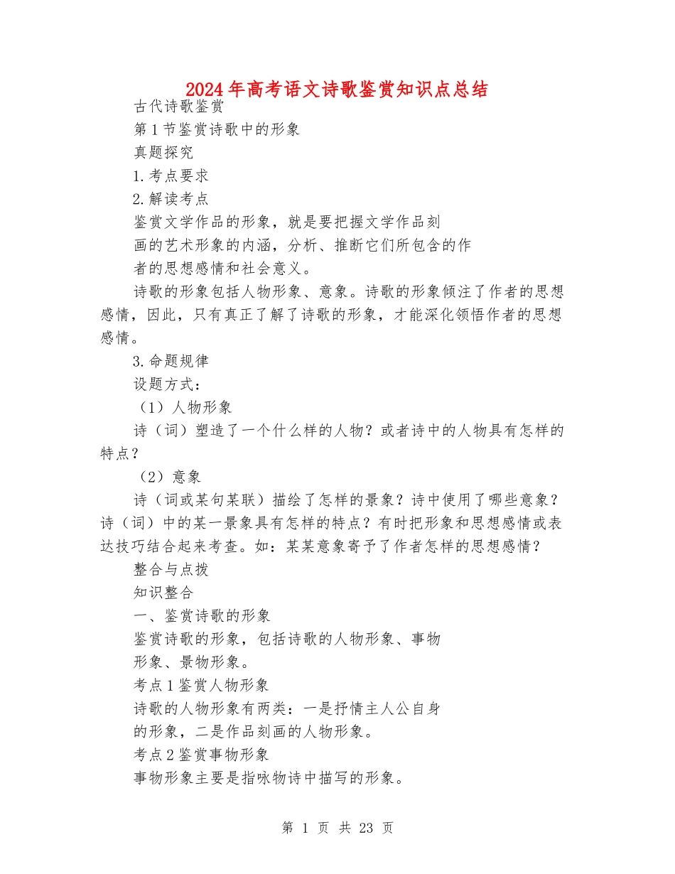 2024年高考语文诗歌鉴赏知识点总结_第1页