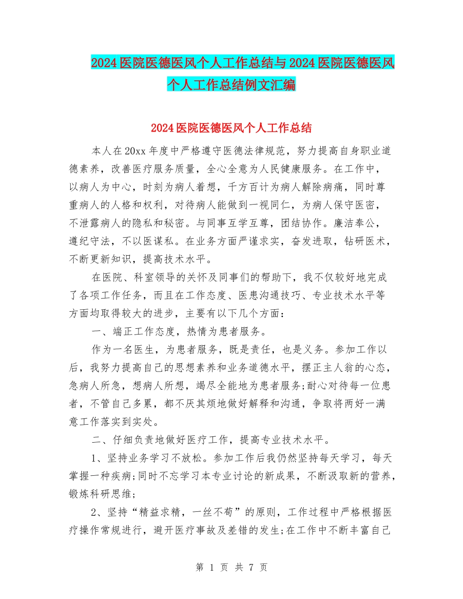 2024医院医德医风个人工作总结与2024医院医德医风个人工作总结例文汇编_第1页
