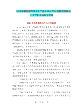 2024医院医德医风个人工作总结与2024医院医德医风个人工作总结例文汇编