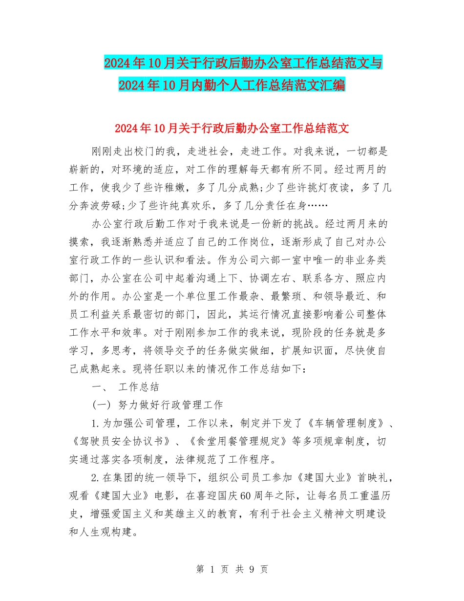 2024年10月关于行政后勤办公室工作总结范文与2024年10月内勤个人工作总结范文汇编_第1页
