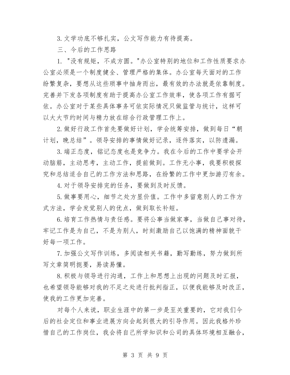 2024年10月关于行政后勤办公室工作总结范文与2024年10月内勤个人工作总结范文汇编_第3页