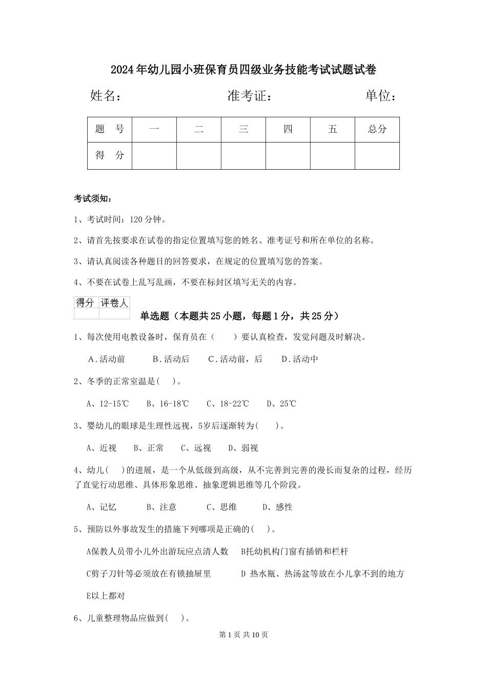 2018年幼儿园小班保育员四级业务技能考试试题试卷_第1页