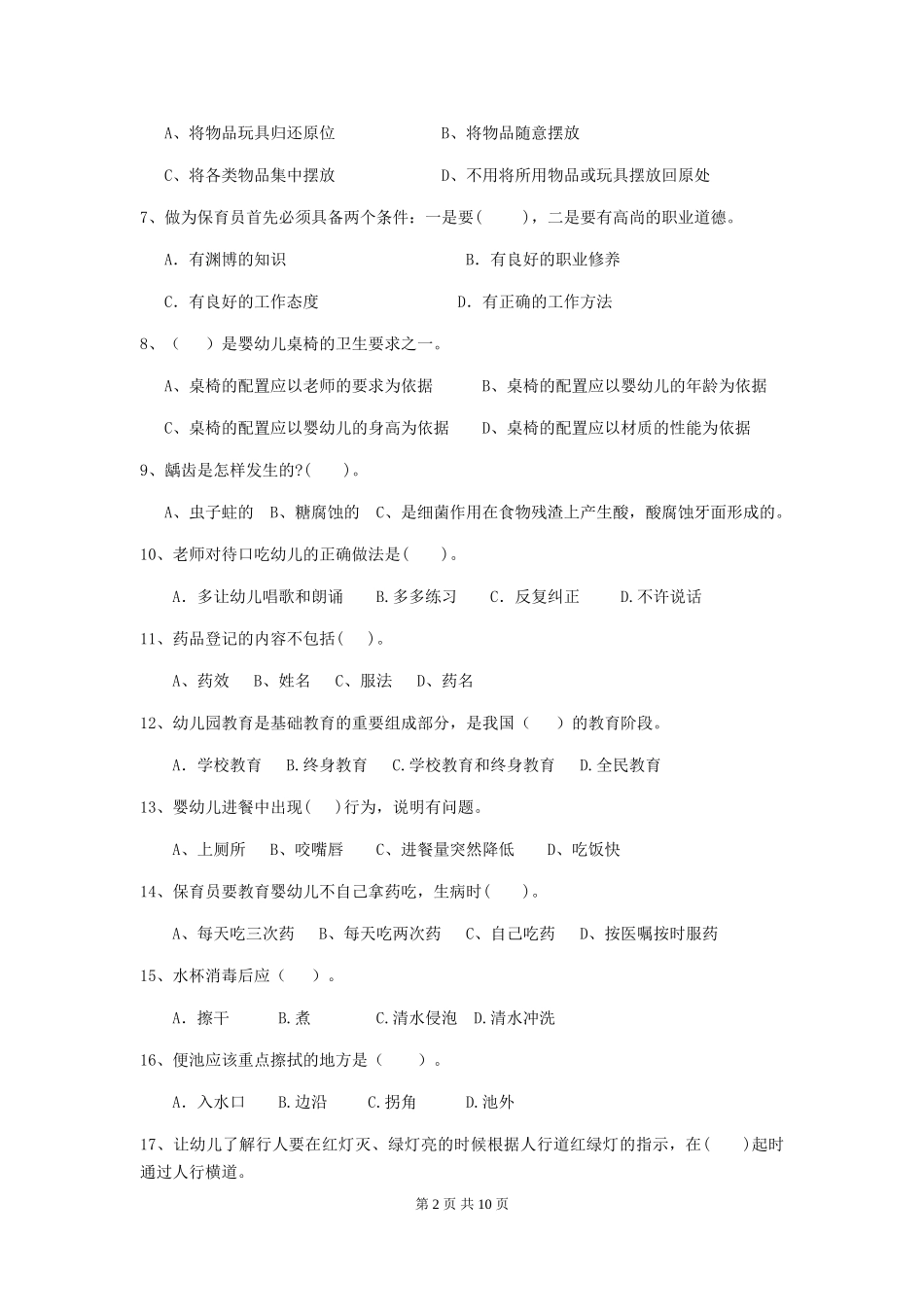 2018年幼儿园小班保育员四级业务技能考试试题试卷_第2页
