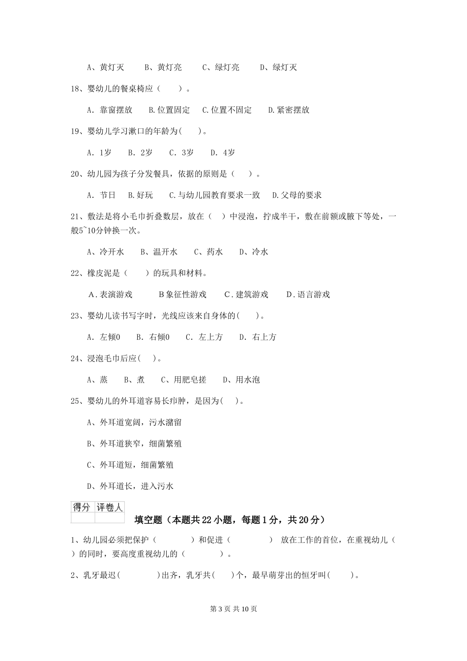 2018年幼儿园小班保育员四级业务技能考试试题试卷_第3页