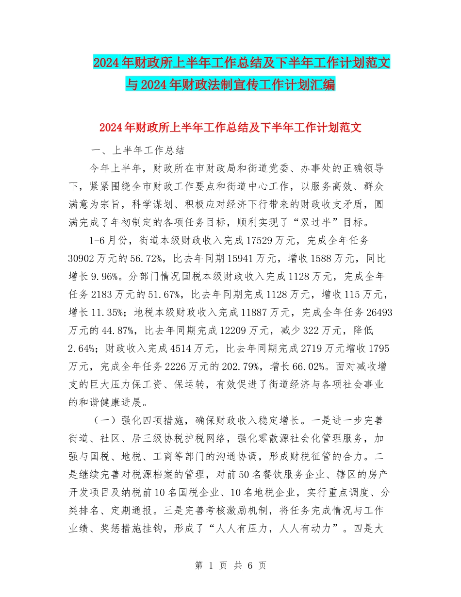 2024年财政所上半年工作总结及下半年工作计划范文与2024年财政法制宣传工作计划汇编_第1页
