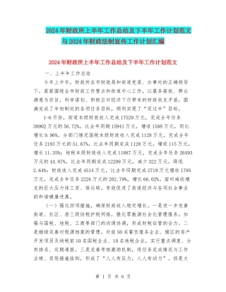 2024年财政所上半年工作总结及下半年工作计划范文与2024年财政法制宣传工作计划汇编