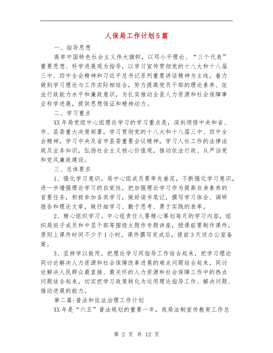 人保局工作计划5篇_第2页