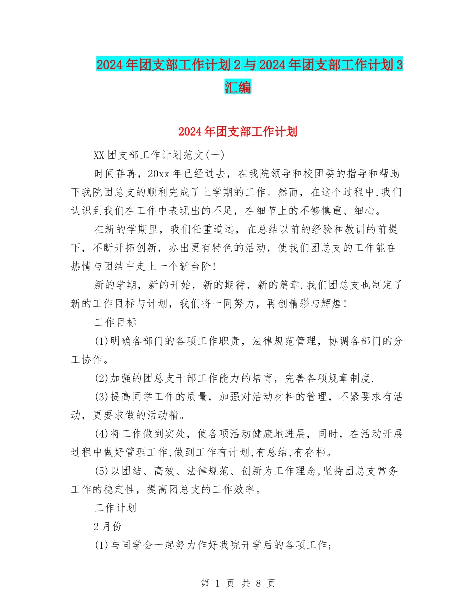 2024年团支部工作计划2与2024年团支部工作计划3汇编_第1页