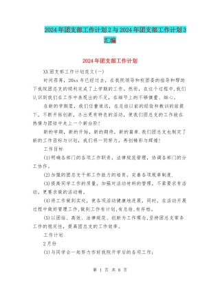 2024年团支部工作计划2与2024年团支部工作计划3汇编