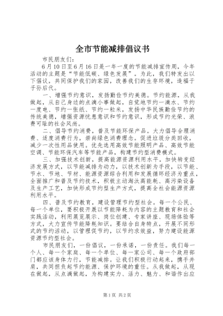 全市节能减排倡议书范文