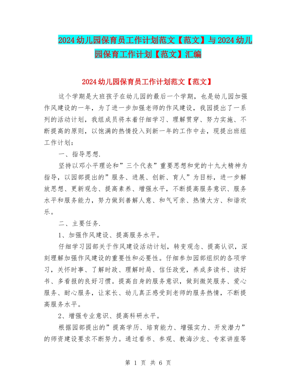 2024幼儿园保育员工作计划范文与2024幼儿园保育工作计划【范文】汇编_第1页