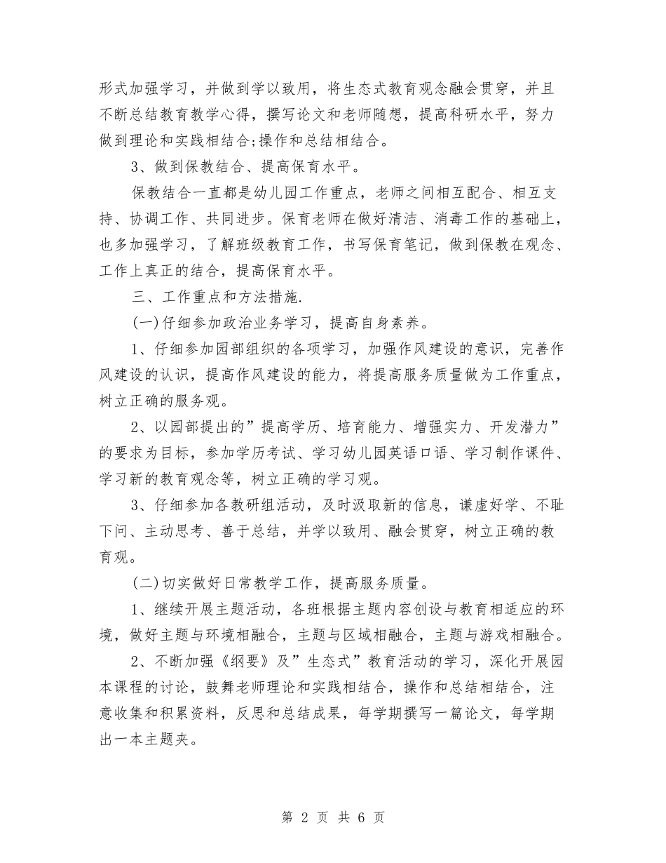 2024幼儿园保育员工作计划范文与2024幼儿园保育工作计划【范文】汇编_第2页