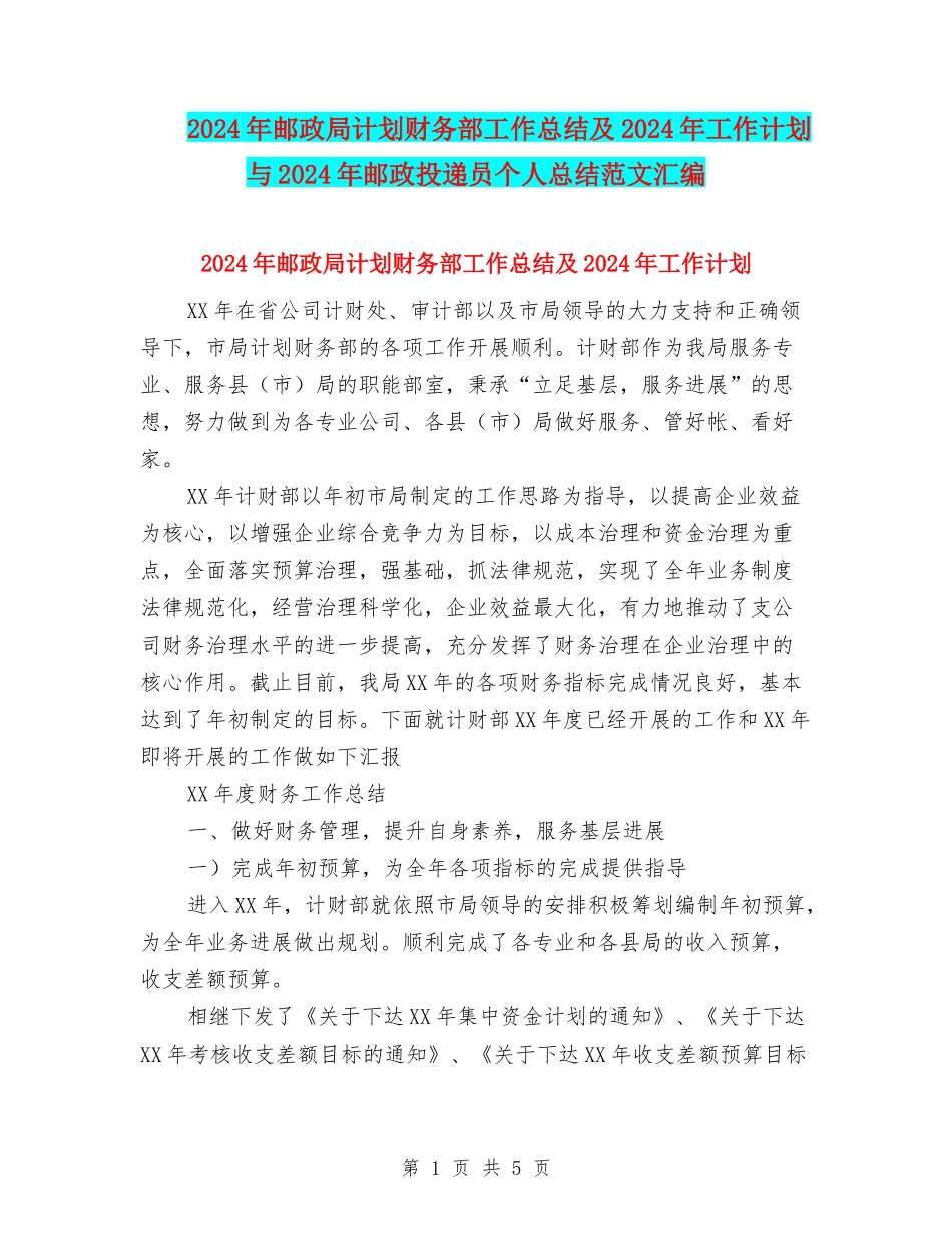 2024年邮政局计划财务部工作总结及2024年工作计划与2024年邮政投递员个人总结范文汇编_第1页