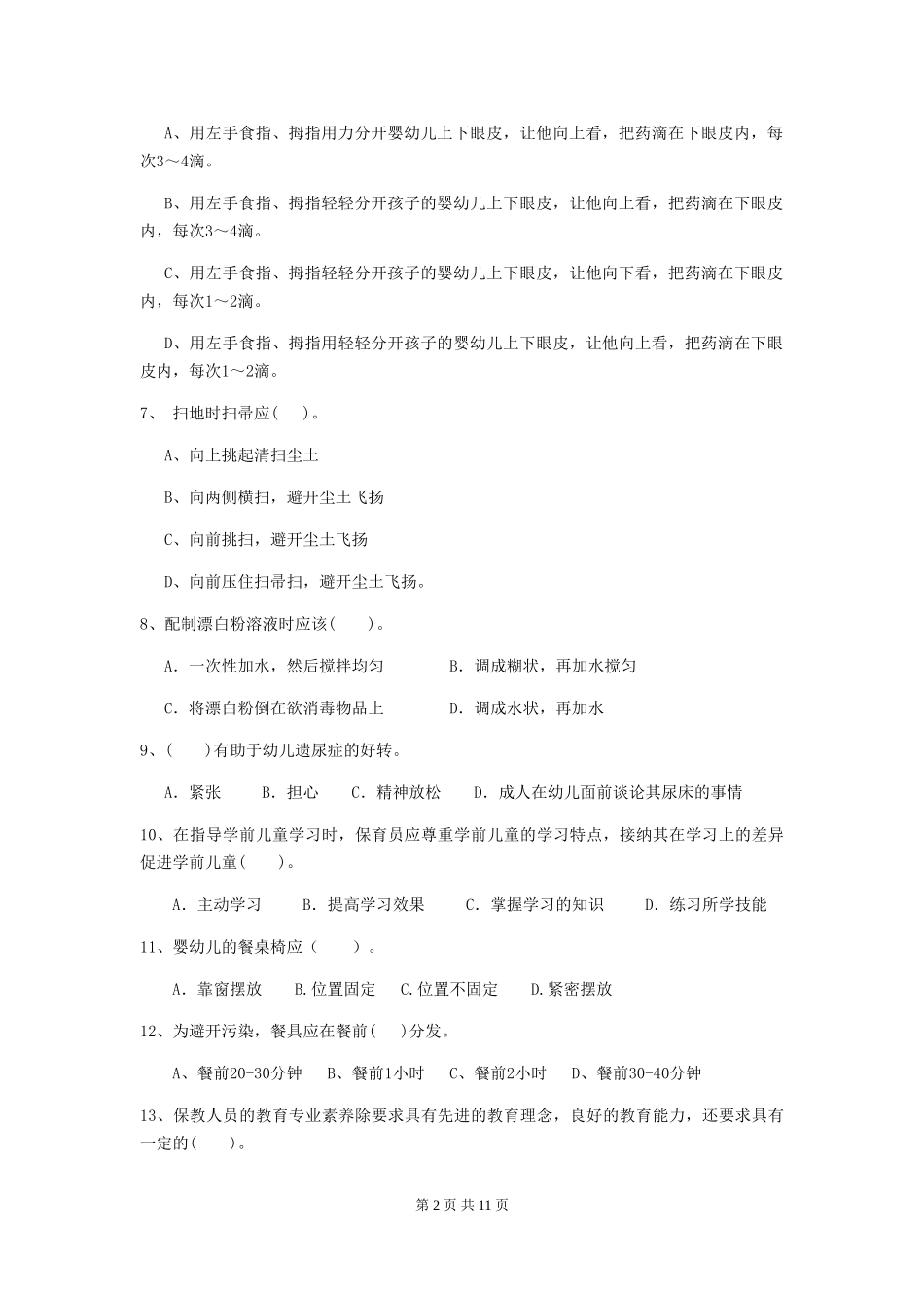 2024版幼儿园中班保育员高级考试试题试题_第2页