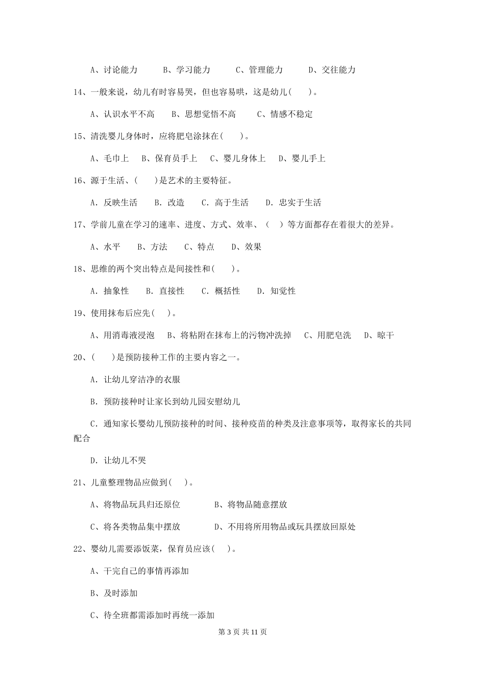2024版幼儿园中班保育员高级考试试题试题_第3页