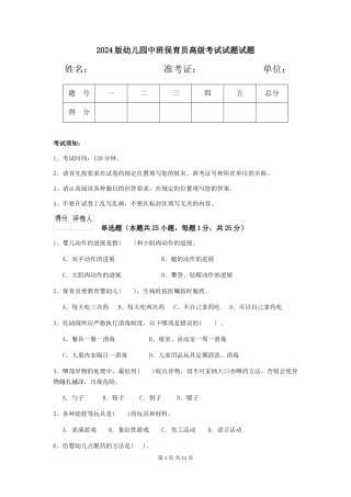 2024版幼儿园中班保育员高级考试试题试题
