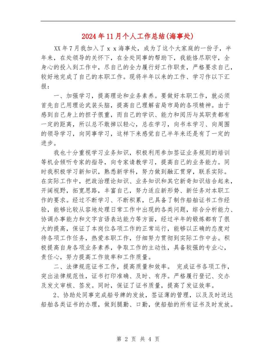 2024年11月个人工作总结(海事处)_第2页