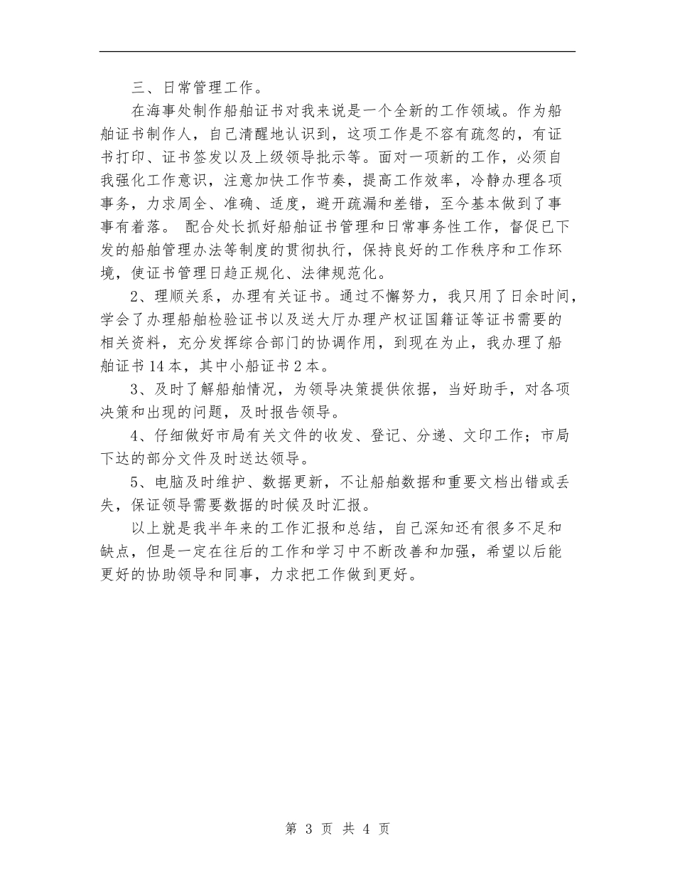 2024年11月个人工作总结(海事处)_第3页