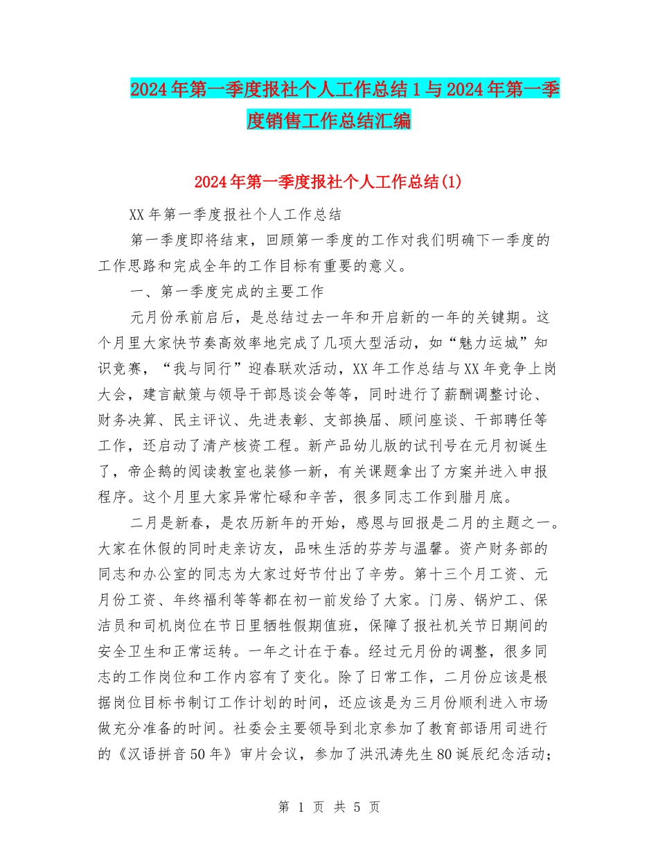 2024年第一季度报社个人工作总结1与2024年第一季度销售工作总结汇编_第1页