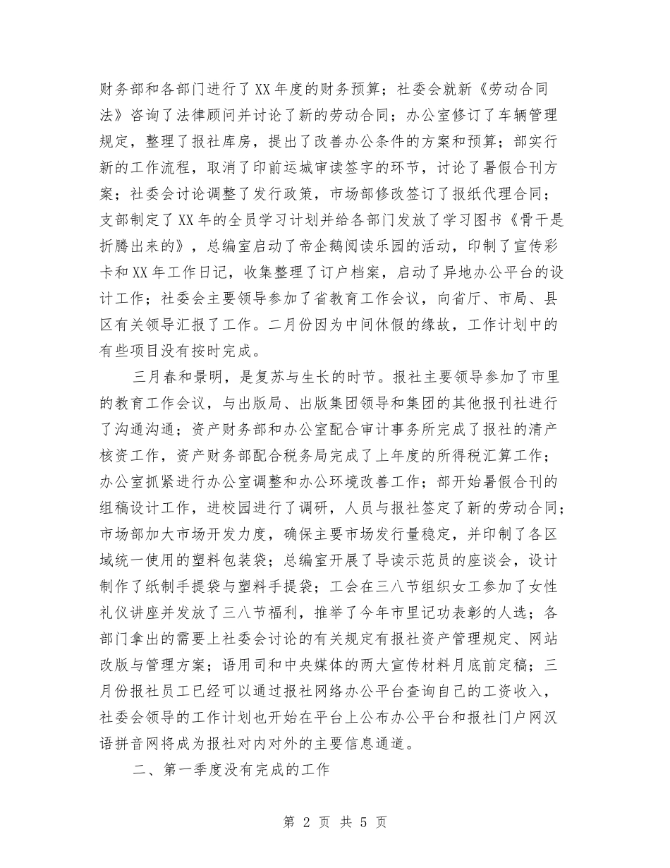 2024年第一季度报社个人工作总结1与2024年第一季度销售工作总结汇编_第2页