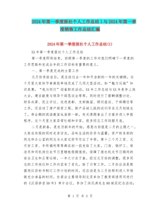2024年第一季度报社个人工作总结1与2024年第一季度销售工作总结汇编