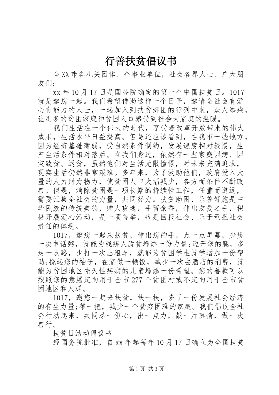 行善扶贫倡议书范文_第1页