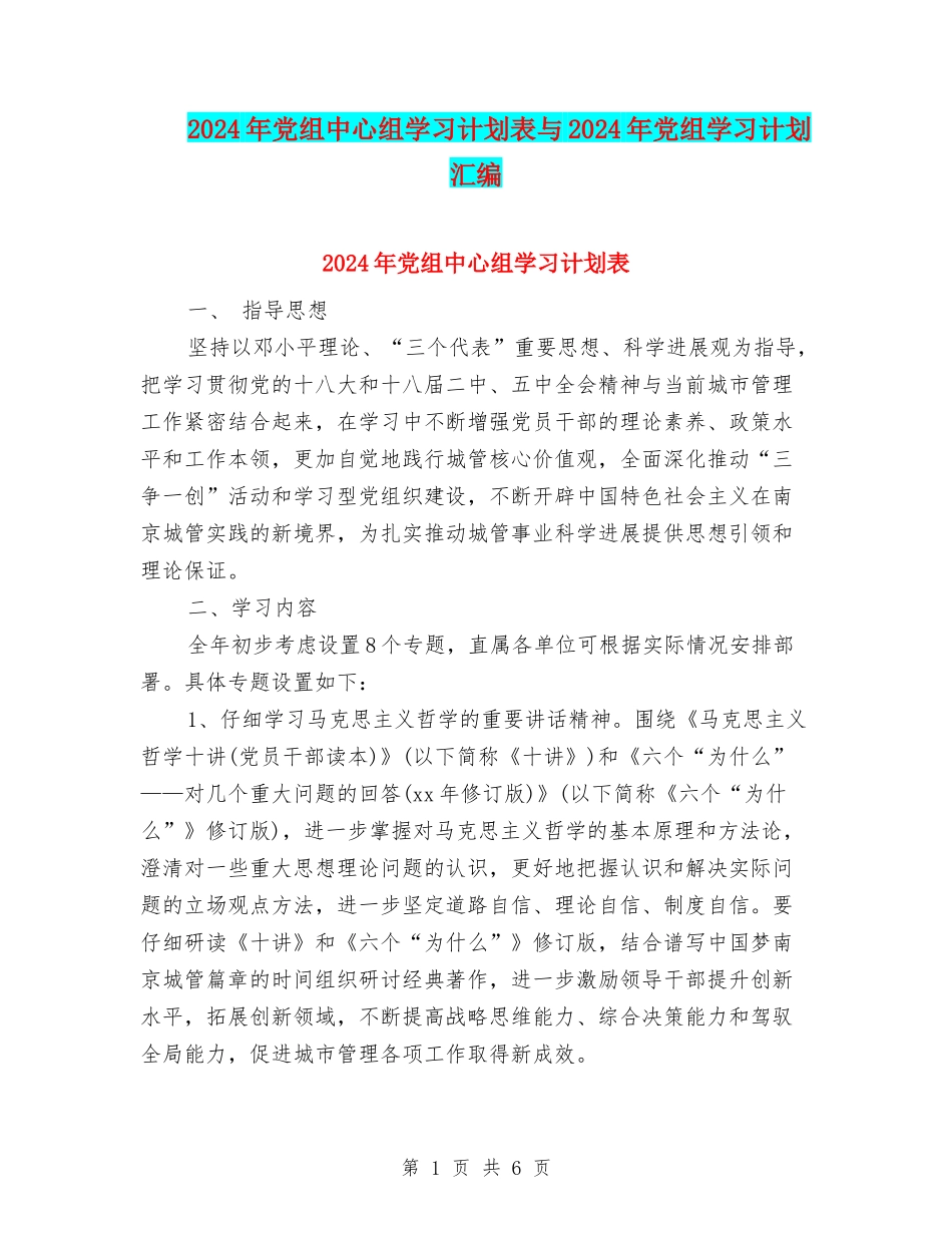 2024年党组中心组学习计划表与2024年党组学习计划汇编_第1页