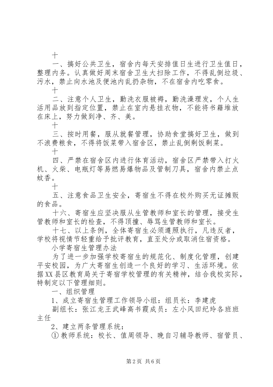 小学寄宿生管理规章制度大全_第2页