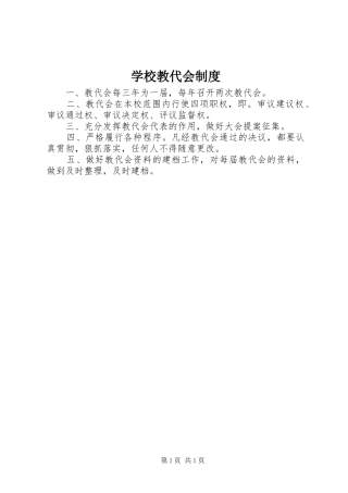 学校教代会规章制度