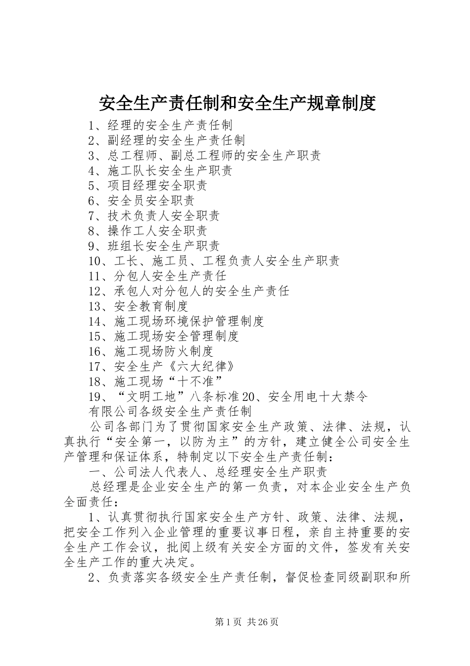 安全生产责任制和安全生产规章规章制度_第1页