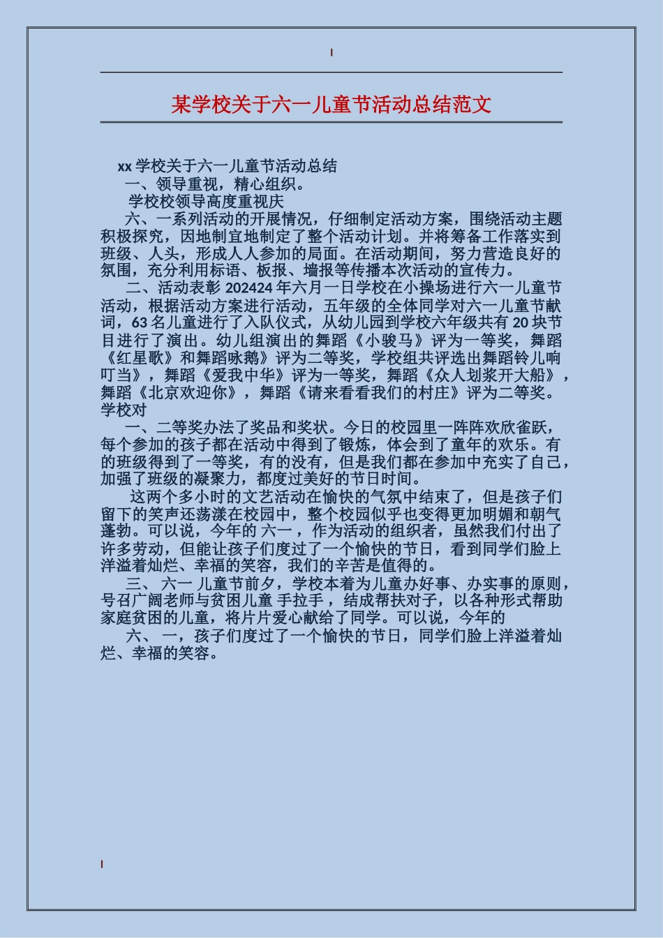 某小学关于六一儿童节活动总结范文_第1页