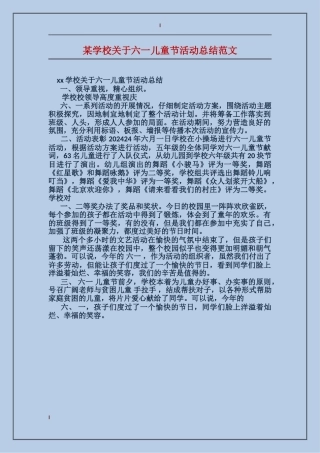 某小学关于六一儿童节活动总结范文