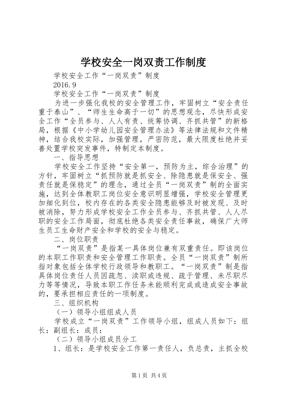 学校安全一岗双责工作规章制度_第1页