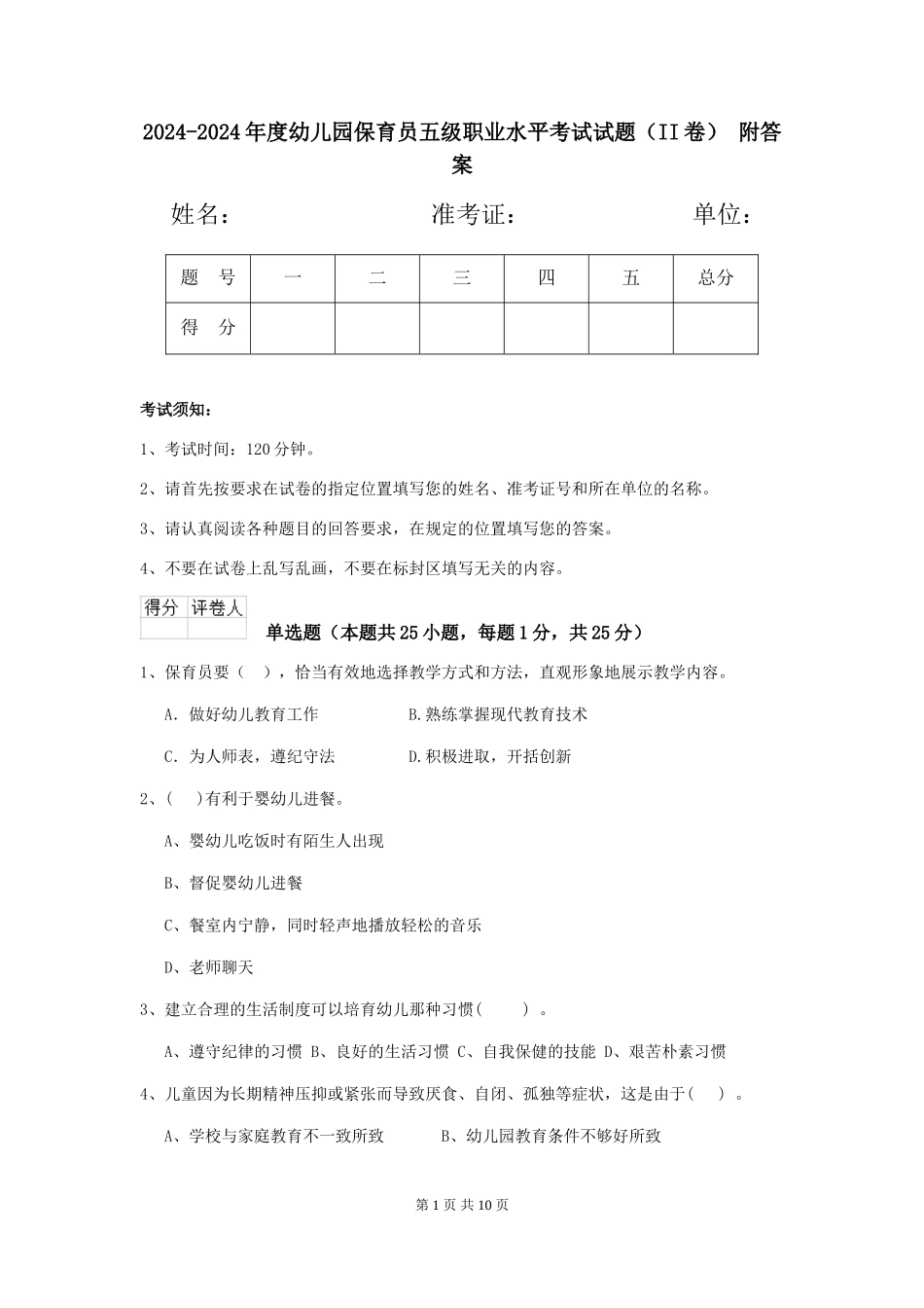 2024-2024年度幼儿园保育员五级职业水平考试试题(II卷)-附答案_第1页
