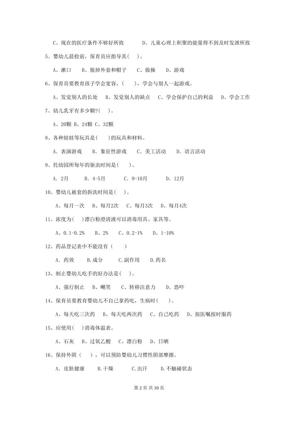 2024-2024年度幼儿园保育员五级职业水平考试试题(II卷)-附答案_第2页