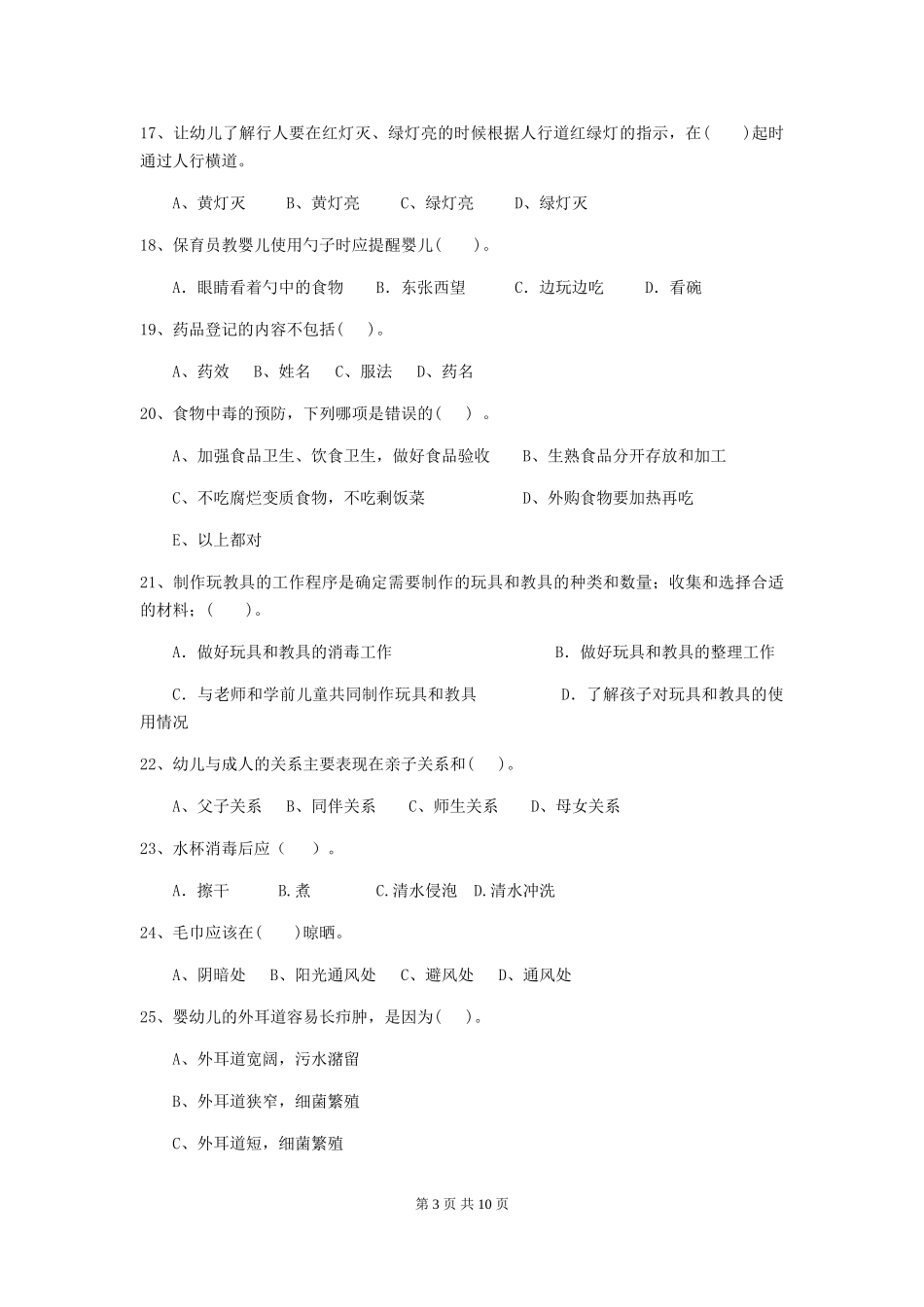 2024-2024年度幼儿园保育员五级职业水平考试试题(II卷)-附答案_第3页