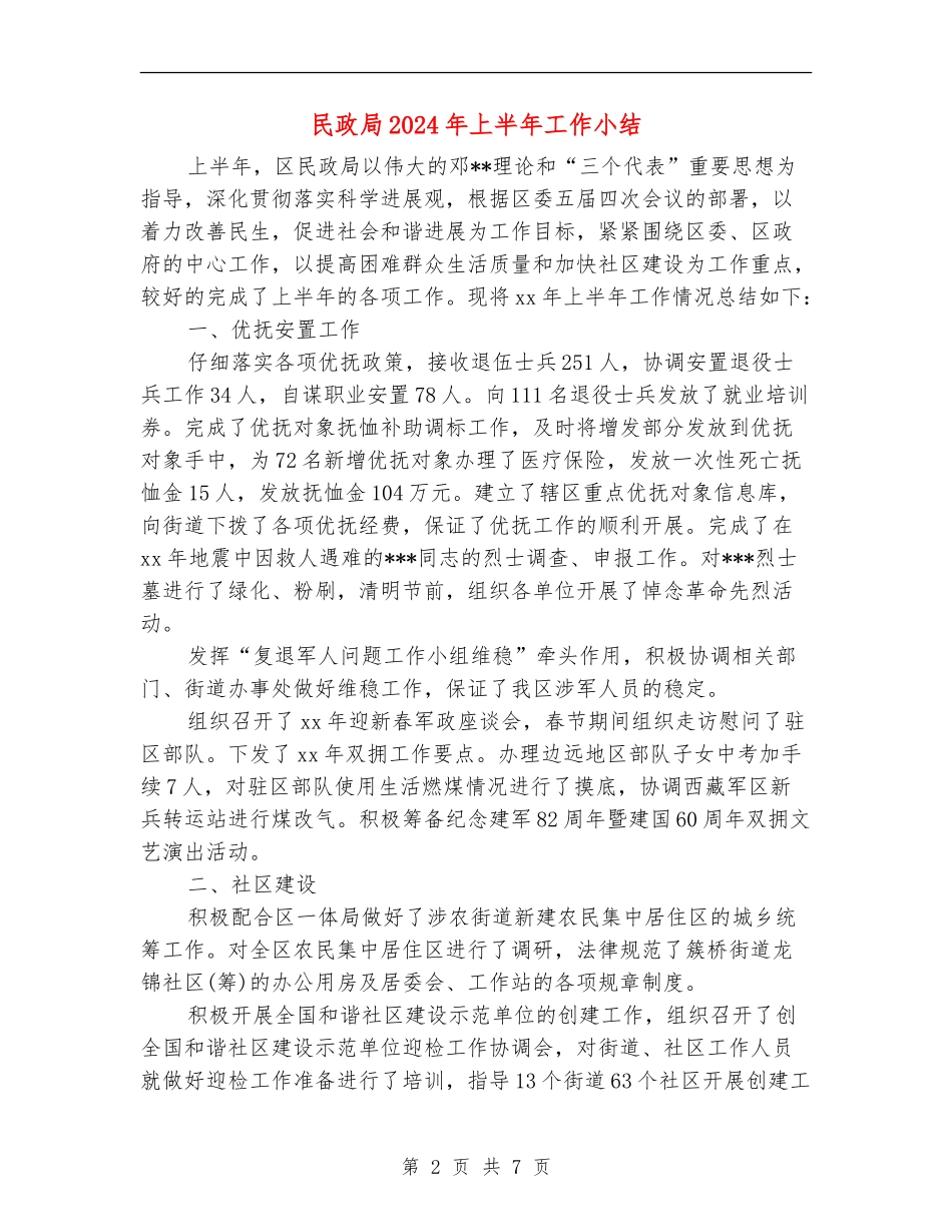 民政局2024年上半年工作小结_第2页
