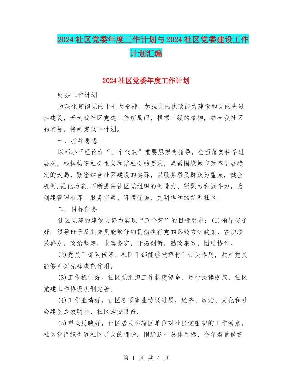 2024社区党委年度工作计划与2024社区党委建设工作计划汇编_第1页