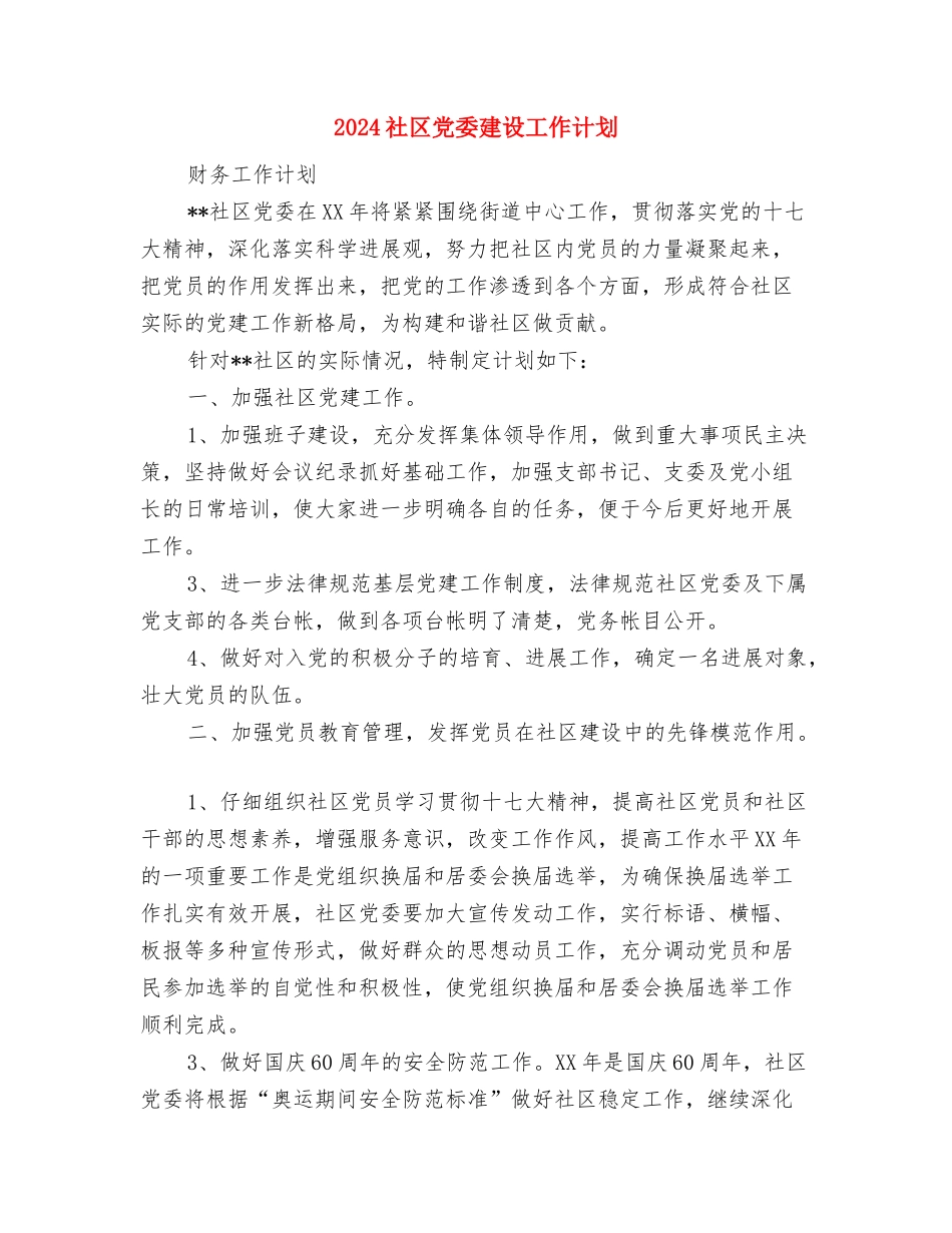 2024社区党委年度工作计划与2024社区党委建设工作计划汇编_第3页