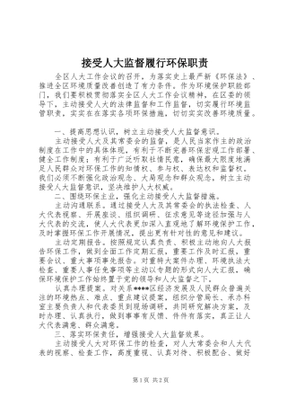 接受人大监督履行环保职责要求