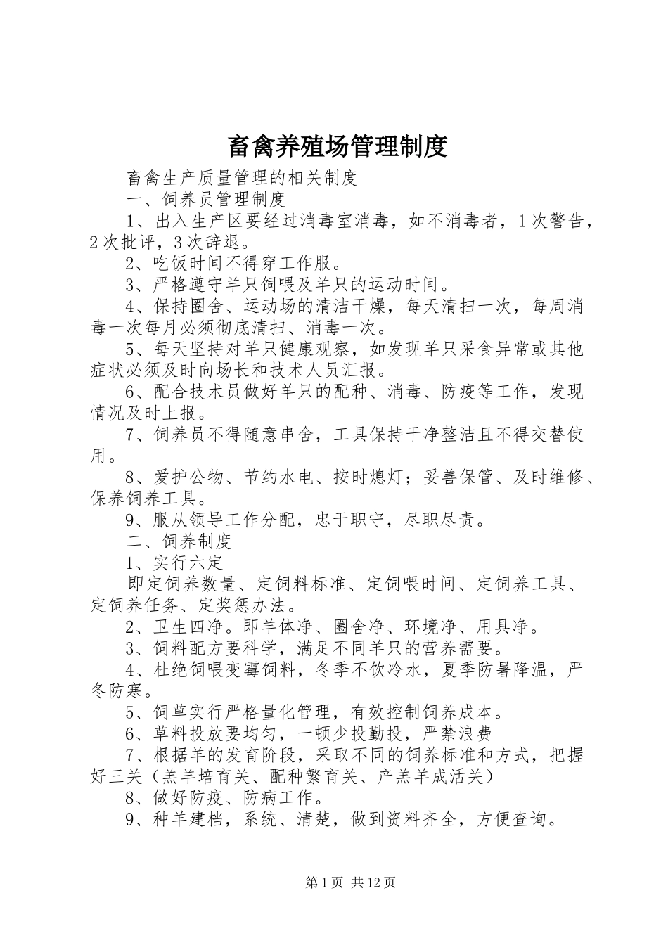 畜禽养殖场管理规章制度_第1页