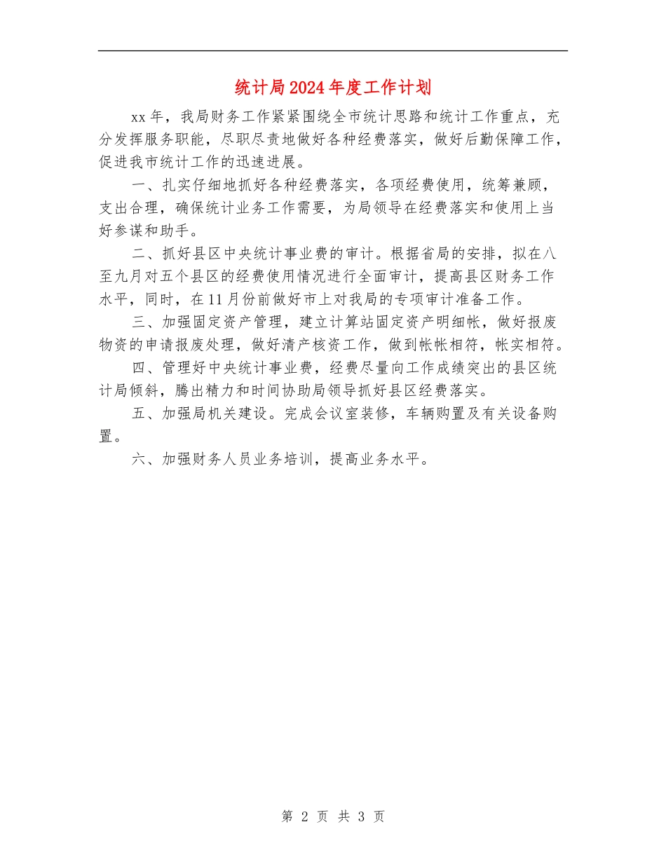 统计局2024年度工作计划_第2页